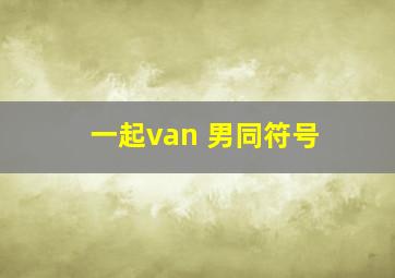 一起van 男同符号